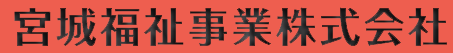 宮城福祉事業株式会社